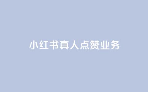 小红书真人点赞业务,闪电云商城自助下单 - qq空间说说赞24自助下单 QQ空间互访 第1张 小红书真人点赞业务,闪电云商城自助下单 - qq空间说说赞24自助下单 QQ空间互访 第1张