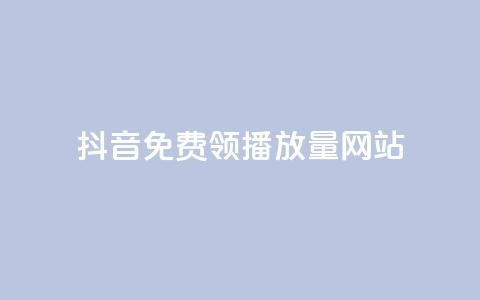 抖音免费领1000播放量网站,快速刷qq空间访客 - 抖音千粉号回收 807卡盟网 第1张 抖音免费领1000播放量网站,快速刷qq空间访客 - 抖音千粉号回收 807卡盟网 第1张