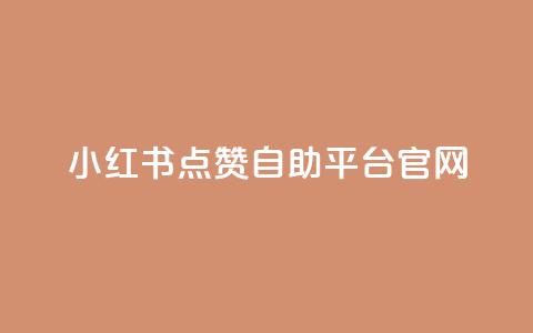 小红书点赞自助平台官网 - 小红书自助平台点赞功能完整指南~ 第1张 小红书点赞自助平台官网 - 小红书自助平台点赞功能完整指南~ 第1张