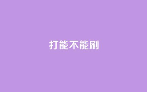 ks打call能不能刷,低价qq空间说说点赞业务网 - 拼多多砍价免费拿商品 拼多多锦鲤附体 第1张 ks打call能不能刷,低价qq空间说说点赞业务网 - 拼多多砍价免费拿商品 拼多多锦鲤附体 第1张