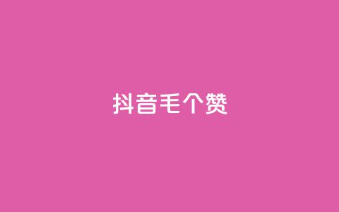 抖音1毛1000个赞,快手24小时在线下单平台免费 - 全网自助下单最便宜 抖音24小时自助点赞下单 第1张 抖音1毛1000个赞,快手24小时在线下单平台免费 - 全网自助下单最便宜 抖音24小时自助点赞下单 第1张