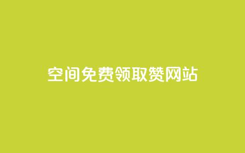 qq空间免费领取赞网站,快手人气下单平台是什么 - 快手一元一万粉丝是真的吗 黑科技引流软件是真的吗 第1张 qq空间免费领取赞网站,快手人气下单平台是什么 - 快手一元一万粉丝是真的吗 黑科技引流软件是真的吗 第1张