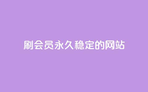 刷会员永久稳定的网站 - 网红云商城自助下单软件 第1张 刷会员永久稳定的网站 - 网红云商城自助下单软件 第1张