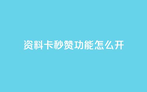 qq资料卡秒赞功能怎么开,快手免费业务平台 - 抖音51到52级需要多少钱 QQ说说免费20个赞 第1张 qq资料卡秒赞功能怎么开,快手免费业务平台 - 抖音51到52级需要多少钱 QQ说说免费20个赞 第1张