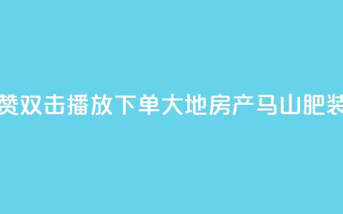 抖音点赞双击播放0.01下单大地房产马山肥装修活动,QQ秒赞网业务网 - 抖音怎么找达人合作推广 dy点赞充值24小时到账 第1张 抖音点赞双击播放0.01下单大地房产马山肥装修活动,QQ秒赞网业务网 - 抖音怎么找达人合作推广 dy点赞充值24小时到账 第1张