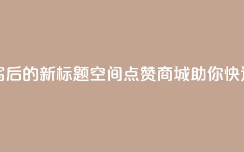 qq空间点赞商城 - 重写后的新标题:QQ空间点赞商城,助你快速获得点赞! 第1张 qq空间点赞商城 - 重写后的新标题:QQ空间点赞商城,助你快速获得点赞! 第1张