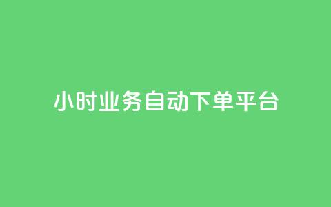 qq24小时业务自动下单平台 - 24小时QQ业务自动下单平台全解析! 第1张 qq24小时业务自动下单平台 - 24小时QQ业务自动下单平台全解析! 第1张
