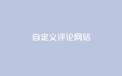KS自定义评论网站 - KS打造个性化评论平台 让交流更自由! 第1张 KS自定义评论网站 - KS打造个性化评论平台 让交流更自由! 第1张