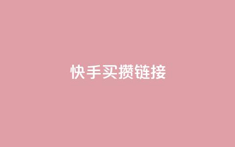快手买攒链接,免费领取黄钻一天 - 快手粉丝达到了一万 qq空间点赞业务 第1张 快手买攒链接,免费领取黄钻一天 - 快手粉丝达到了一万 qq空间点赞业务 第1张