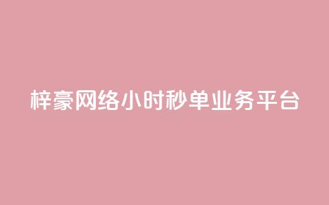 梓豪网络24小时秒单业务平台 - QQ访客量软件 第1张 梓豪网络24小时秒单业务平台 - QQ访客量软件 第1张