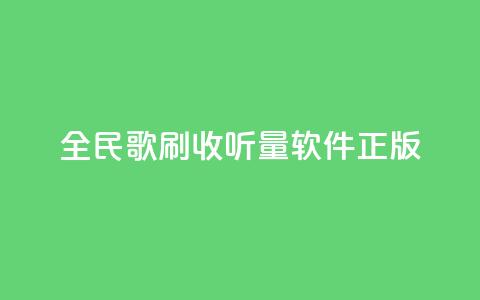 全民k歌刷收听量软件正版,颜夕卡盟 - 拼多多助力在线 拼多多积分后面还有什么集卡 第1张 全民k歌刷收听量软件正版,颜夕卡盟 - 拼多多助力在线 拼多多积分后面还有什么集卡 第1张