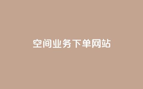 qq空间业务下单网站,qq免费个性名片 - 卡盟刷紫钻永久 抖音推广员怎么加入 第1张 qq空间业务下单网站,qq免费个性名片 - 卡盟刷紫钻永久 抖音推广员怎么加入 第1张