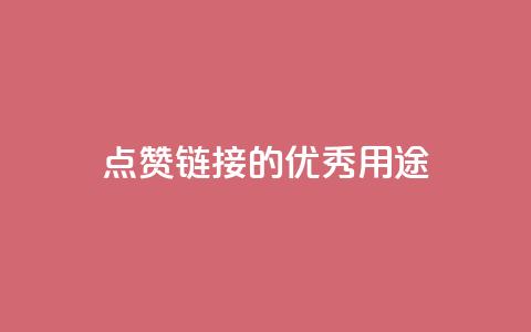 ks点赞链接的优秀用途 第1张 ks点赞链接的优秀用途 第1张