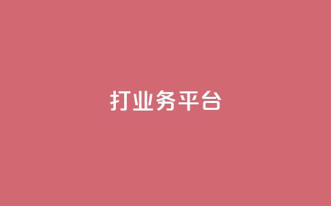 ks打call业务平台,可以留号码的贷款网站 - 拼多多在线助力网站 4斤蝲蛄能做多少蝲蛄豆腐 第1张 ks打call业务平台,可以留号码的贷款网站 - 拼多多在线助力网站 4斤蝲蛄能做多少蝲蛄豆腐 第1张