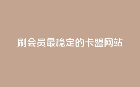 刷会员最稳定的卡盟网站,qq下单业务平台空间免费 - 抖音钻石充值官网入口苹果 快手业务平台24小时在线 第1张 刷会员最稳定的卡盟网站,qq下单业务平台空间免费 - 抖音钻石充值官网入口苹果 快手业务平台24小时在线 第1张