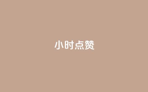 24小时ks点赞,B站业务下单平台 - 众商卡盟平台 ks点赞网 第1张 24小时ks点赞,B站业务下单平台 - 众商卡盟平台 ks点赞网 第1张