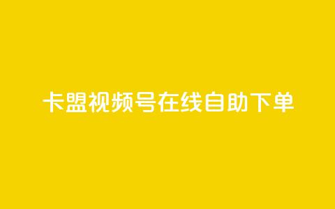 卡盟视频号在线自助下单,头条业务自助下单 - 抖音增粉的软件有哪些 一元100个赞 第1张 卡盟视频号在线自助下单,头条业务自助下单 - 抖音增粉的软件有哪些 一元100个赞 第1张