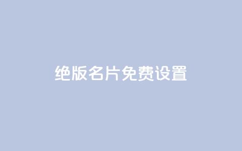 qq绝版名片免费设置,快手 粉丝网站 - 拼多多砍价助力 拼多多商家版怎么退押金1000 第1张 qq绝版名片免费设置,快手 粉丝网站 - 拼多多砍价助力 拼多多商家版怎么退押金1000 第1张