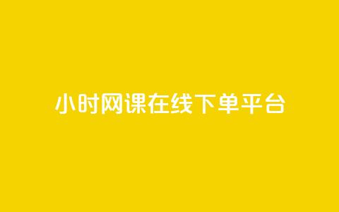 24小时网课在线下单平台,qq小号批发卡网 - 抖音怎么充svip续火花 24小时全自助下单网站 第1张 24小时网课在线下单平台,qq小号批发卡网 - 抖音怎么充svip续火花 24小时全自助下单网站 第1张