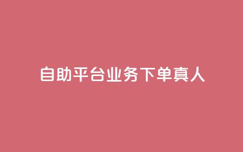 ks自助平台业务下单真人,抖赚app官方版下载 - 快手免费领播放量1万 Ks秒单双击 第1张 ks自助平台业务下单真人,抖赚app官方版下载 - 快手免费领播放量1万 Ks秒单双击 第1张