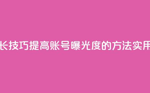 抖音增加账号 - 抖音账号增长技巧，提高账号曝光度的方法	，实用且有效的抖音SEO策略~ 第1张