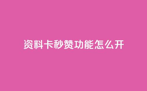 qq资料卡秒赞功能怎么开,快手免费业务平台 - 抖音51到52级需要多少钱 QQ说说免费20个赞 第1张 qq资料卡秒赞功能怎么开,快手免费业务平台 - 抖音51到52级需要多少钱 QQ说说免费20个赞 第1张