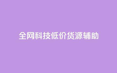 全网科技低价货源辅助,qq主页名片点赞1元十万 - qq会员卡盟平台官网 qq自助平台全网 第1张 全网科技低价货源辅助,qq主页名片点赞1元十万 - qq会员卡盟平台官网 qq自助平台全网 第1张