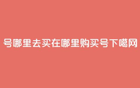 dy号哪里去买(“在哪里购买DY号?”) 第1张 dy号哪里去买(“在哪里购买DY号?”) 第1张