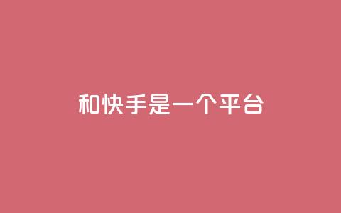 ks和快手是一个平台,快手流量变现收益怎么算的 - 拼多多砍价免费拿商品 云商城QQ 第1张 ks和快手是一个平台,快手流量变现收益怎么算的 - 拼多多砍价免费拿商品 云商城QQ 第1张