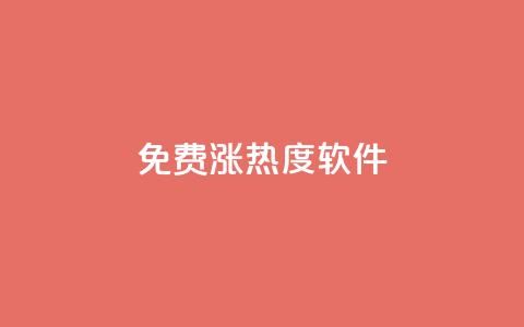 免费涨热度软件,快手一分钟500赞软件下载 - ks免费业务平台便宜 抖音怎么留微信不被罚 第1张 免费涨热度软件,快手一分钟500赞软件下载 - ks免费业务平台便宜 抖音怎么留微信不被罚 第1张