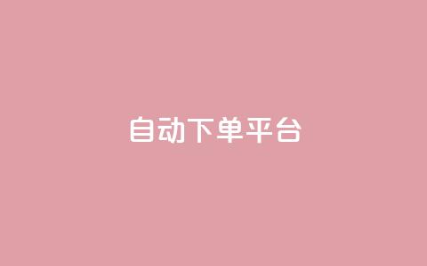 ks自动下单平台 - 智能下单平台 ks 提升你的购物效率。 第1张 ks自动下单平台 - 智能下单平台 ks 提升你的购物效率。 第1张
