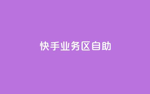 快手业务区自助,Q钻低价购买平台 - 拼多多自助下单24小时平台 一直换号挣运费险会被发现吗 第1张 快手业务区自助,Q钻低价购买平台 - 拼多多自助下单24小时平台 一直换号挣运费险会被发现吗 第1张