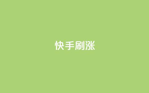 快手刷涨,全网低价卡网 - 拼多多砍价下单平台 拼多多互砍 第1张 快手刷涨,全网低价卡网 - 拼多多砍价下单平台 拼多多互砍 第1张