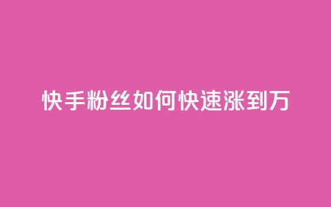 快手粉丝如何快速涨到1万,快手如何快速获得100赞 - 子潇网络老马低价下单 如何快速1元100赞 第1张 快手粉丝如何快速涨到1万,快手如何快速获得100赞 - 子潇网络老马低价下单 如何快速1元100赞 第1张