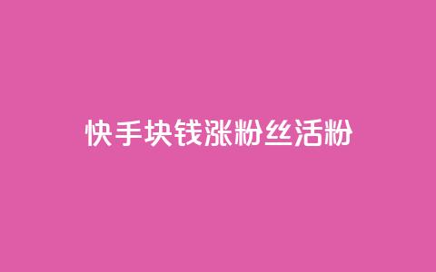 快手1块钱涨10000粉丝活粉,抖音24小时在线下单网站 - 1元一百个赞作品快手成员 qq空间说说赞qq支付 第1张 快手1块钱涨10000粉丝活粉,抖音24小时在线下单网站 - 1元一百个赞作品快手成员 qq空间说说赞qq支付 第1张