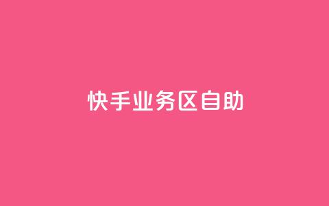 快手业务区自助,刷腾讯vip永久卡盟 - 小红书24小时自助业务 低价货源站辅助 第1张 快手业务区自助,刷腾讯vip永久卡盟 - 小红书24小时自助业务 低价货源站辅助 第1张