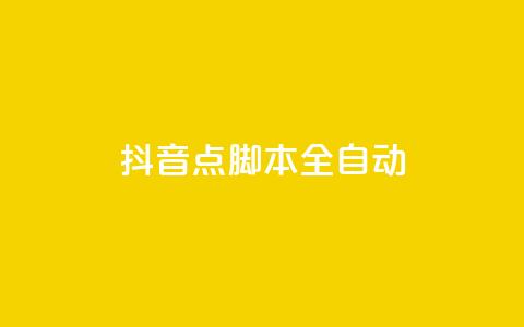 抖音点脚本全自动 - 一元一百成 第1张 抖音点脚本全自动 - 一元一百成 第1张
