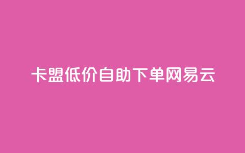 卡盟低价自助下单网易云,自动评论神器 - 拼多多现金大转盘刷助力网站 dy24h自助下单商城 第1张 卡盟低价自助下单网易云,自动评论神器 - 拼多多现金大转盘刷助力网站 dy24h自助下单商城 第1张
