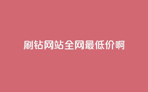 qq刷钻网站全网最低价啊,抖音24小时免费下单 - ks上热门软件下载 QQ空间访客1人浏览量3 第1张 qq刷钻网站全网最低价啊,抖音24小时免费下单 - ks上热门软件下载 QQ空间访客1人浏览量3 第1张