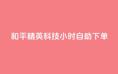 和平精英科技24小时自助下单,qq超级会员费低价 - 抖音75级标志两个颜色 qq自动发卡网 第1张 和平精英科技24小时自助下单,qq超级会员费低价 - 抖音75级标志两个颜色 qq自动发卡网 第1张
