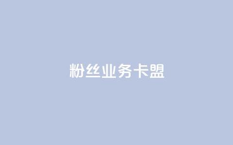 ks粉丝业务卡盟,qq主页名片点赞软件 - 快手自助平台在线下单正规 小红书点赞任务平台有哪些 第1张 ks粉丝业务卡盟,qq主页名片点赞软件 - 快手自助平台在线下单正规 小红书点赞任务平台有哪些 第1张