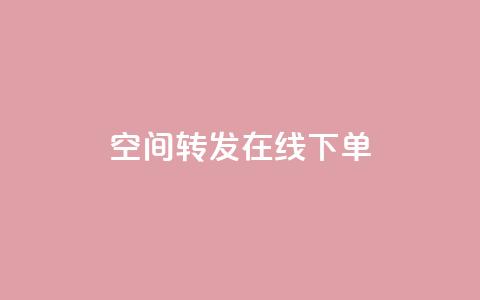 qq空间转发在线下单 - 快手下单自助 第1张 qq空间转发在线下单 - 快手下单自助 第1张