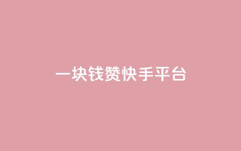 一块钱100赞快手平台,kuaishoupaycom ios充值 - 拼多多砍一刀网站 拼多多700元福卡要抽多少次 第1张 一块钱100赞快手平台,kuaishoupaycom ios充值 - 拼多多砍一刀网站 拼多多700元福卡要抽多少次 第1张