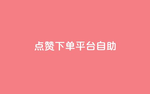 点赞下单平台自助,一毛钱涨10000赞软件下载 - qq空间访客量免费领取 卡盟qq业务最低价 第1张 点赞下单平台自助,一毛钱涨10000赞软件下载 - qq空间访客量免费领取 卡盟qq业务最低价 第1张
