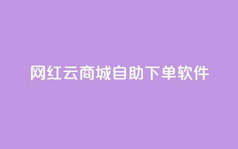 网红云商城自助下单软件,QQ空间点赞充值 - 快手一元100攒链接 dy24小时下单平台粉丝 第1张 网红云商城自助下单软件,QQ空间点赞充值 - 快手一元100攒链接 dy24小时下单平台粉丝 第1张