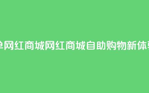 qq自助下单网红商城(QQ网红商城自助购物新体验) 第1张 qq自助下单网红商城(QQ网红商城自助购物新体验) 第1张
