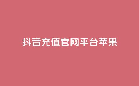 抖音充值官网平台苹果,免费快手充粉软件app - 抖音钻石充值哪里便宜 qq空间免费领取20个赞 第1张 抖音充值官网平台苹果,免费快手充粉软件app - 抖音钻石充值哪里便宜 qq空间免费领取20个赞 第1张