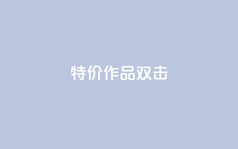 KS特价作品双击,qq资料卡秒赞功能怎么开 - 快手粉丝到一万发作品给钱吗 子潇平台自助下单 第1张 KS特价作品双击,qq资料卡秒赞功能怎么开 - 快手粉丝到一万发作品给钱吗 子潇平台自助下单 第1张