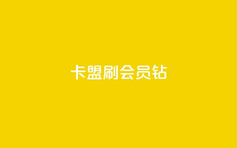 卡盟刷QQ会员钻 - QQ会员钻卡盟提升体验的有效途径~ 第1张 卡盟刷QQ会员钻 - QQ会员钻卡盟提升体验的有效途径~ 第1张