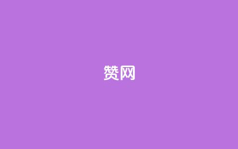 Q赞网,快手点赞有什么用 - dnf卡盟辅助官网 快手粉丝一千万账号多少钱 第1张 Q赞网,快手点赞有什么用 - dnf卡盟辅助官网 快手粉丝一千万账号多少钱 第1张